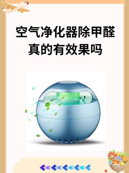 空氣凈化器除甲醛真的有效果嗎